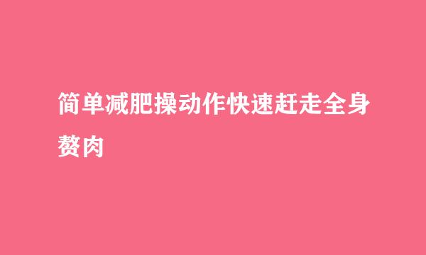 简单减肥操动作快速赶走全身赘肉