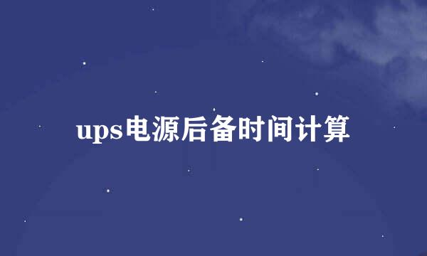 ups电源后备时间计算