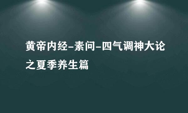 黄帝内经-素问-四气调神大论之夏季养生篇