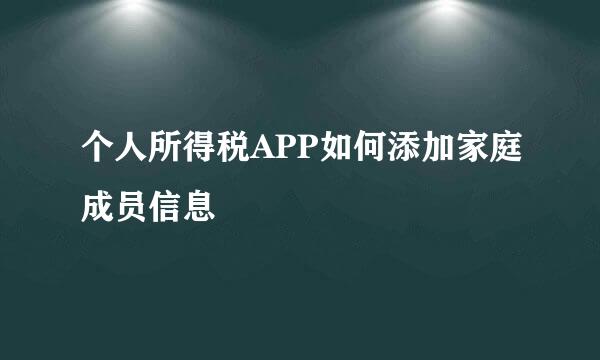 个人所得税APP如何添加家庭成员信息