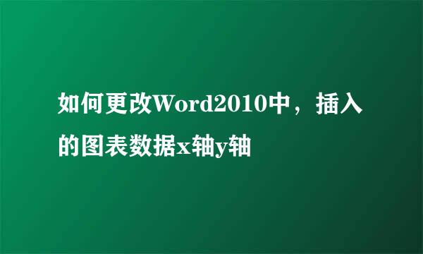 如何更改Word2010中，插入的图表数据x轴y轴