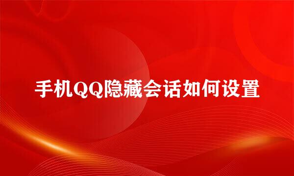 手机QQ隐藏会话如何设置