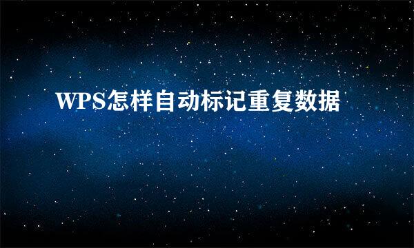 WPS怎样自动标记重复数据