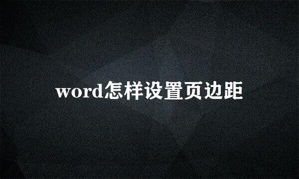 word怎样设置页边距