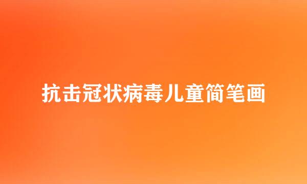 抗击冠状病毒儿童简笔画