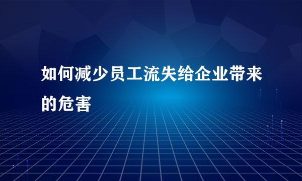 如何减少员工流失给企业带来的危害