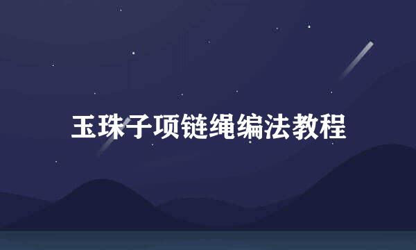 玉珠子项链绳编法教程