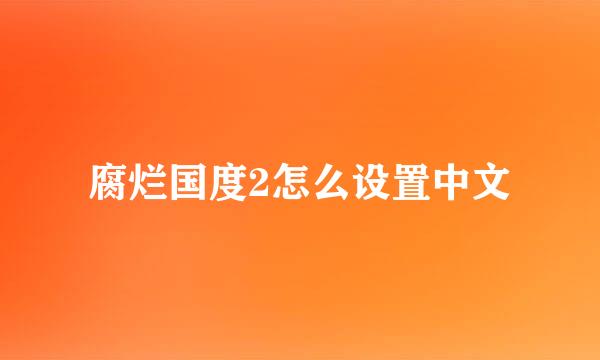 腐烂国度2怎么设置中文