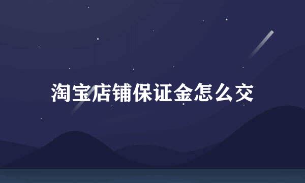 淘宝店铺保证金怎么交
