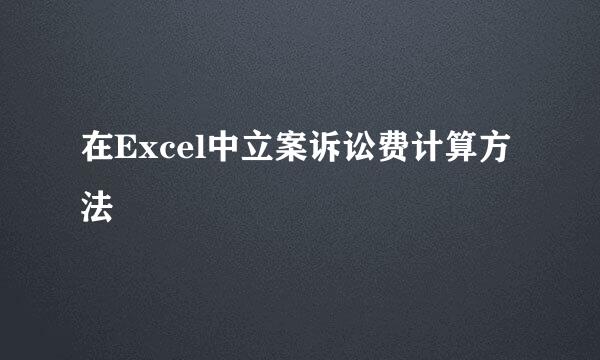 在Excel中立案诉讼费计算方法