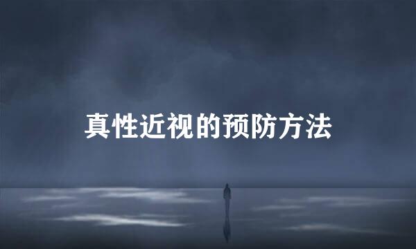 真性近视的预防方法