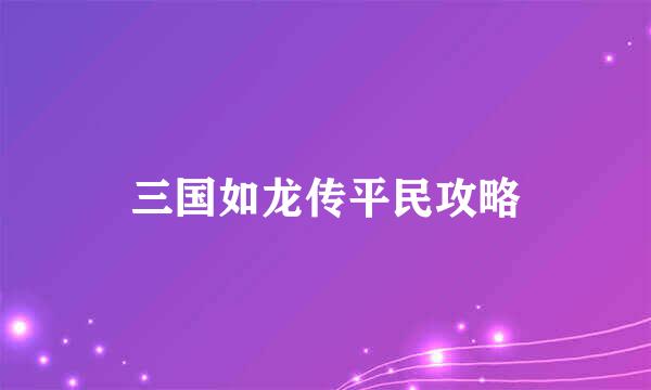 三国如龙传平民攻略
