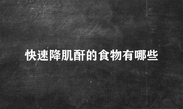 快速降肌酐的食物有哪些