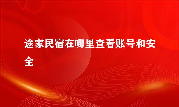 途家民宿在哪里查看账号和安全
