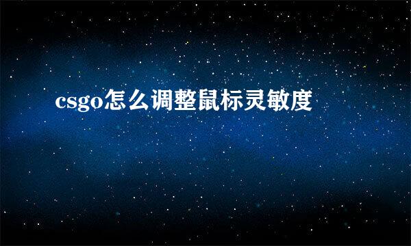 csgo怎么调整鼠标灵敏度