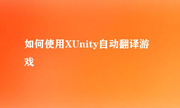 如何使用XUnity自动翻译游戏