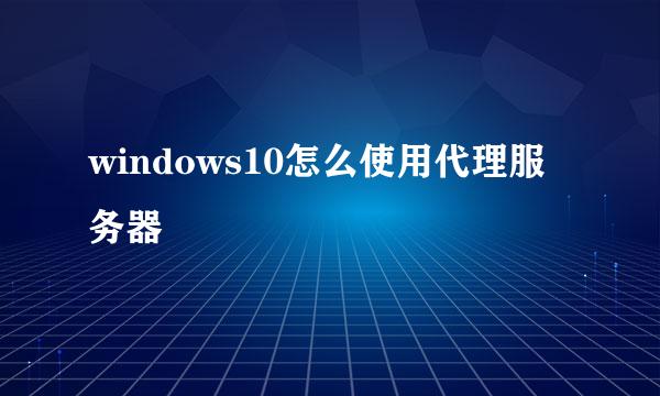 windows10怎么使用代理服务器