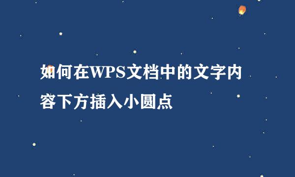 如何在WPS文档中的文字内容下方插入小圆点