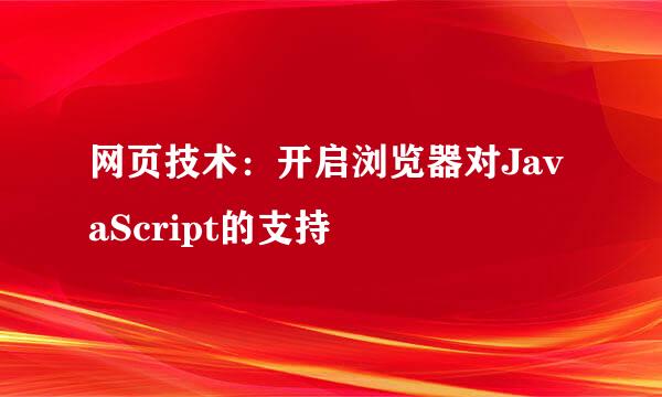 网页技术：开启浏览器对JavaScript的支持