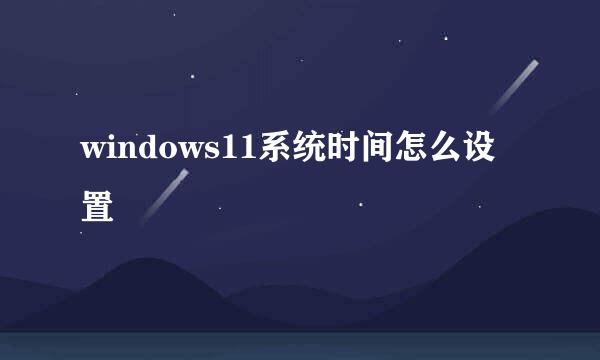 windows11系统时间怎么设置