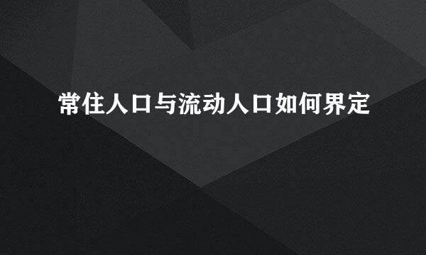 常住人口与流动人口如何界定