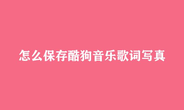 怎么保存酷狗音乐歌词写真