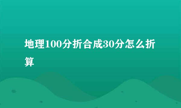地理100分折合成30分怎么折算