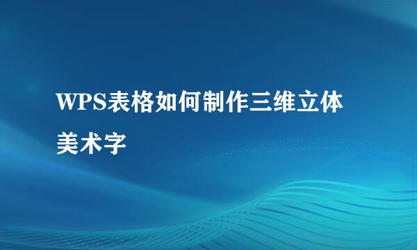 WPS表格如何制作三维立体美术字
