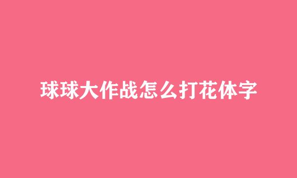球球大作战怎么打花体字