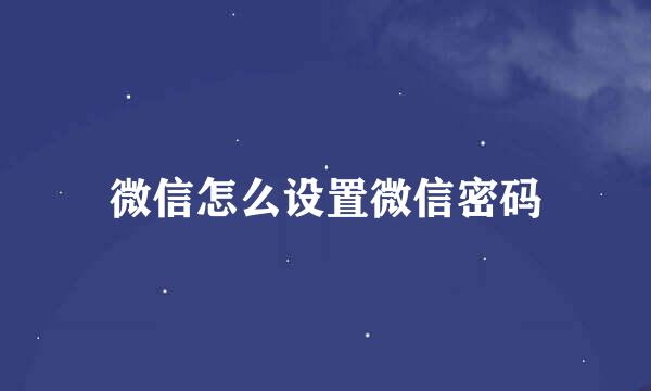 微信怎么设置微信密码