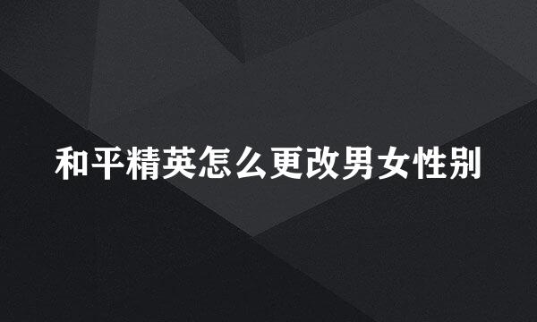 和平精英怎么更改男女性别