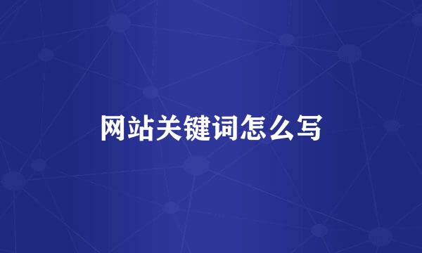 网站关键词怎么写