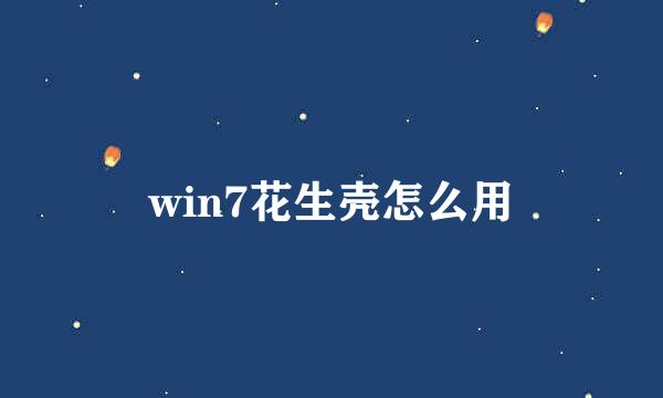 win7花生壳怎么用