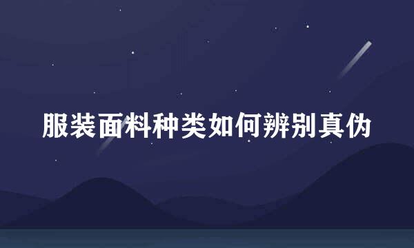 服装面料种类如何辨别真伪