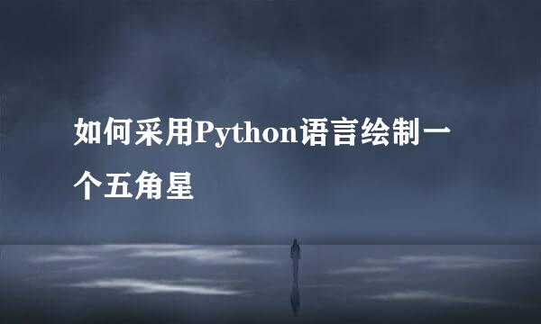 如何采用Python语言绘制一个五角星