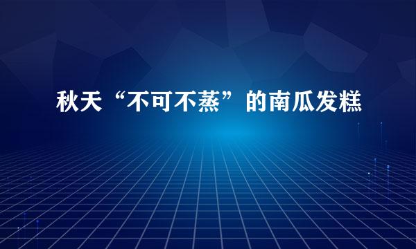 秋天“不可不蒸”的南瓜发糕