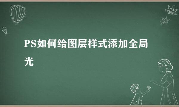 PS如何给图层样式添加全局光