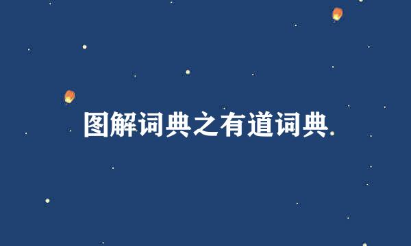 图解词典之有道词典