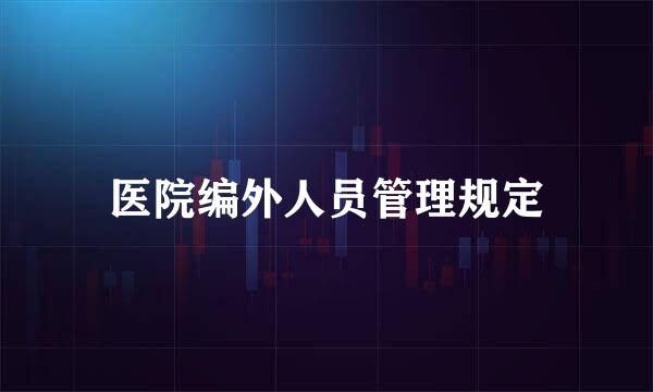 医院编外人员管理规定