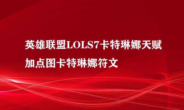 英雄联盟LOLS7卡特琳娜天赋加点图卡特琳娜符文