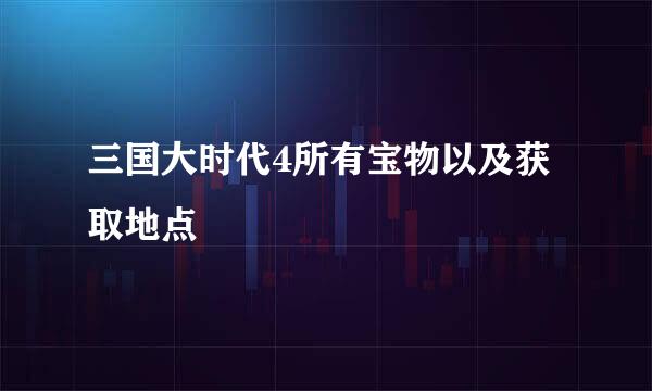 三国大时代4所有宝物以及获取地点