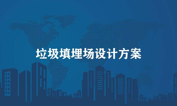 垃圾填埋场设计方案