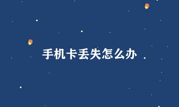 手机卡丢失怎么办