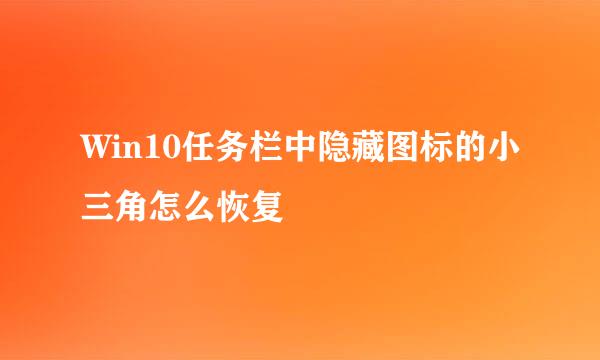Win10任务栏中隐藏图标的小三角怎么恢复