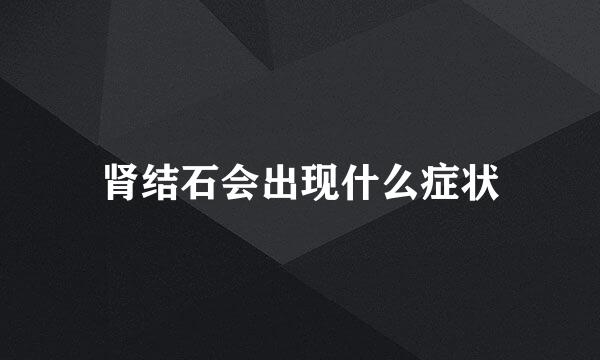 肾结石会出现什么症状