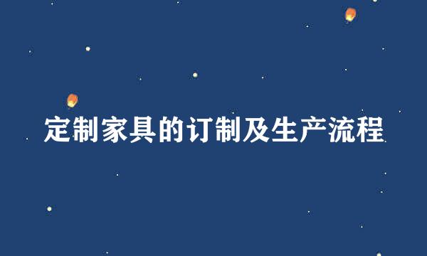 定制家具的订制及生产流程