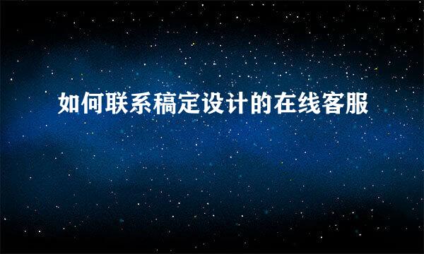 如何联系稿定设计的在线客服