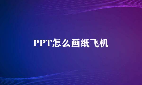 PPT怎么画纸飞机