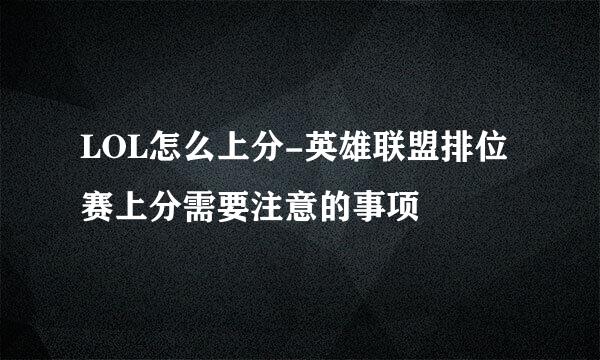 LOL怎么上分-英雄联盟排位赛上分需要注意的事项