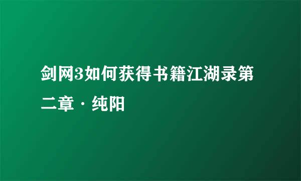 剑网3如何获得书籍江湖录第二章·纯阳